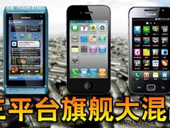 旗舰手机大混战 诺基苹果三星谁更诱人