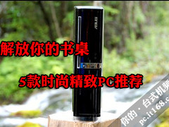 解放你的书桌 5款时尚精致PC主机推荐
