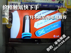 价格触底快下手 11月不买后悔电视推荐