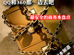 QQ和360都一边去吧 最安全的商务本盘点