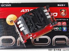 通吃中端N卡 高频昂达HD5750神戈售799