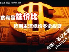 买的就是性价比 近期主流低价本全搜罗
