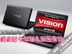 主流加非主流 看索尼今年怎么玩性价比