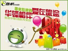 爱在旅途 华锋E路航品牌专卖店周末购
