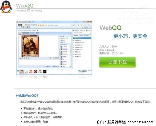 360推出独立WebQQ 腾讯自断手臂强封