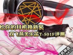 给耳机换新衣 双飞燕美乐笛T-501F评测