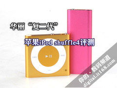 华丽“复二代” 苹果iPod shuffle4评测