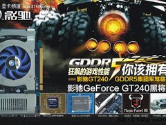 拒绝64bit 1GB影驰GT240黑将X5售599元