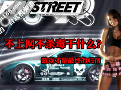 不上网不杀毒干什么 6款PC助你爽玩游戏