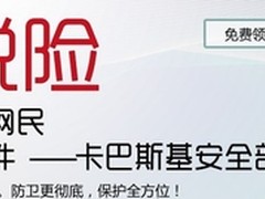 卡巴斯基免费赠安全部队2011及激活方法