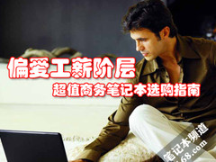 偏爱工薪阶层 超值商务笔记本选购指南