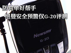 防罚单好帮手 纽曼安全预警仪G-20评测