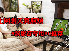 上网聊天真麻烦 5款娱乐影音专用PC推荐
