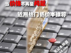 当价格不再是问题 近期热门低价本推荐