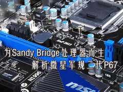为SandyBridge而生 解析微星军规2代P67