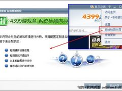 4399游戏盒系统检测向导为游戏配置把脉