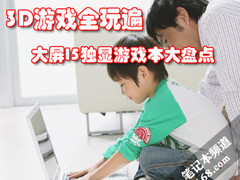 3D游戏全玩遍 大屏I5独显游戏本大盘点