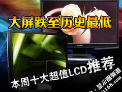 大屏跌至历史最低 本周十大超值LCD推荐