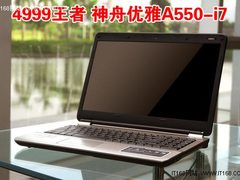 4999王者 四核i7+GT240M神舟A550-i7