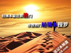 轻薄本最近很热门 市售热门轻薄本搜罗