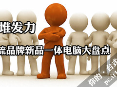 扎堆发力 主流品牌新品一体电脑大盘点