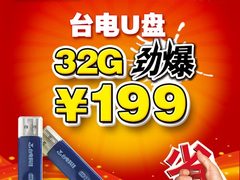 2010年重磅炸弹 台电U盘32GB劲爆199元