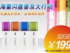 全球最低 忆捷32G闪盘绝杀价仅199元