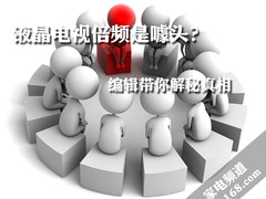 液晶电视倍频是噱头？编辑带你解秘真相