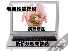 老百姓的选择 实惠所在 低价双核本推荐