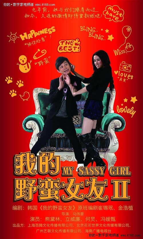 何炅主演电影《我的<em>野蛮女友</em>2》影评-IT168 数