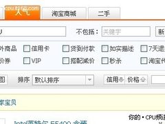 最低只卖10块钱 看淘宝哪些CPU卖的最火