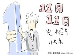 11.11光棍节的好伴侣 耳神音箱与你共度