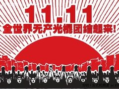 光棍节不寂寞，T330就要你“脱光”