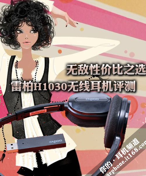 无敌性价比之选 雷柏H1030无线耳机评测
