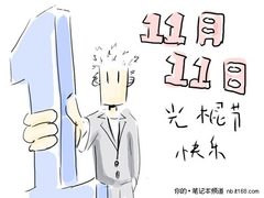 光棍节不再孤单 单身一族数码选购指南