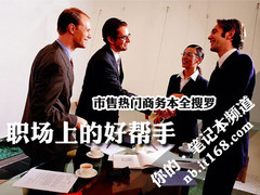 职场上的好帮手 市售热门商务本全搜罗