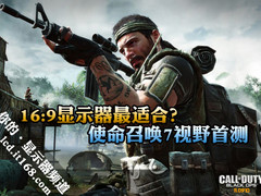 全球首测 哪类显示器最适合玩使命召唤7