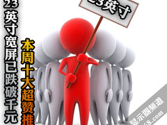 决战千元价位 10款23吋液晶显示器推荐