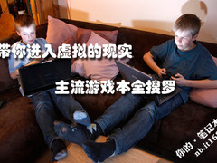 带你进入虚拟的现实 主流游戏本全搜罗