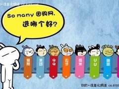 团购保卫战谁将打响中国式团购第一枪