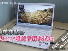 亦简单亦贴心 索尼EE27唯美家用本试玩