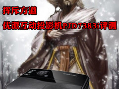 挥斥方遒 优派互动投影机PJD7383i评测