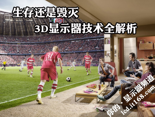 3D显示器技术全解析