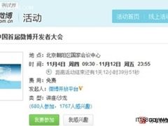 网友团购微博开发者大会门票