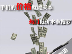 手机的价格就能买本 热门低价本全搜罗
