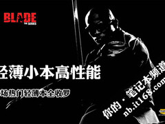 轻薄小本高性能 市场热门轻薄本全收罗