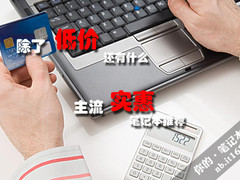 除了低价还有什么 主流实惠笔记本推荐