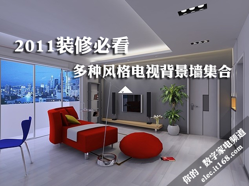 2011装修必看 多种风格电视背景墙集合