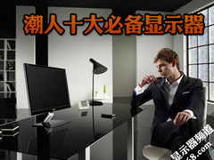 玩转时尚电脑搭配 潮人十大必备显示器