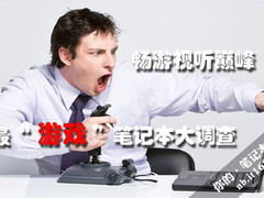 畅游视听巅峰 最“游戏”笔记本大调查
